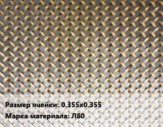 Сетка латунная 0.355х0.355 Марка: Л80